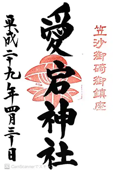 愛宕神社の御朱印