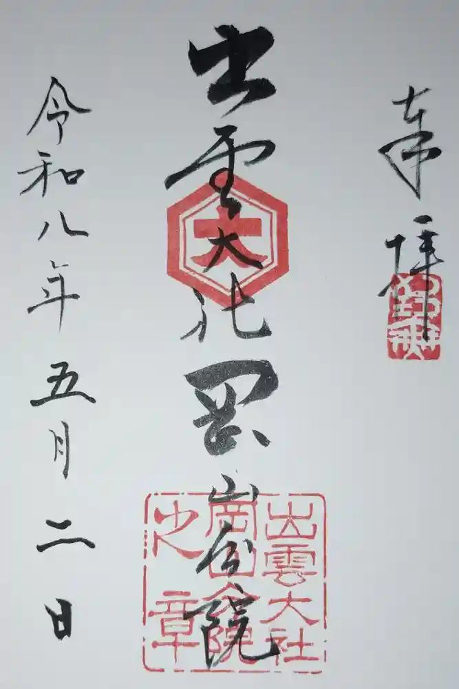 出雲大社岡山分院の御朱印