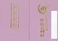 宇治上神社の御朱印帳