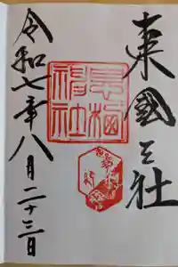 息栖神社の御朱印
