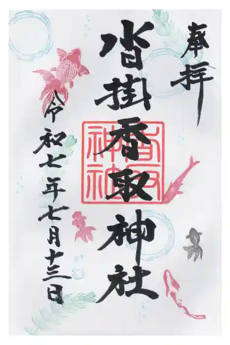 沓掛香取神社の御朱印