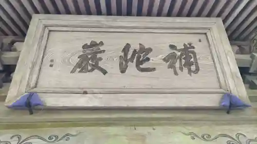 秩父札所三十二番　法性寺(埼玉県)