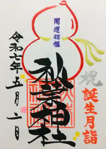 秋葉神社の御朱印