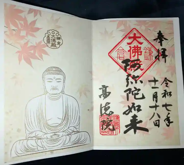 高徳院の御朱印