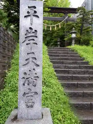 平岸天満宮・太平山三吉神社のその他建物