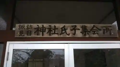 諏訪見目神社のその他建物