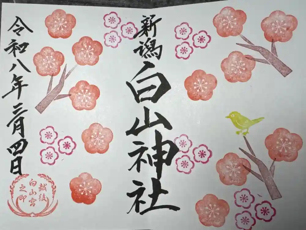 白山神社の御朱印