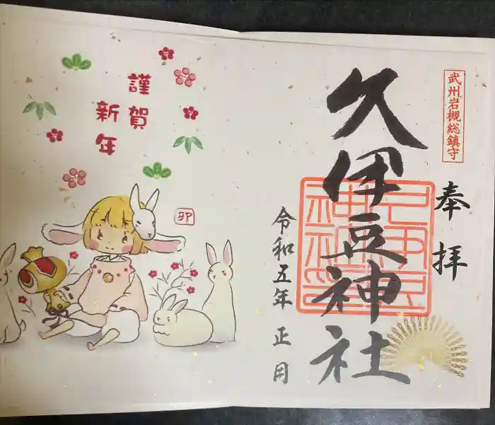 岩槻久伊豆神社の御朱印