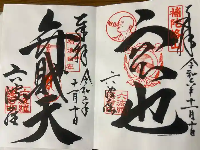 六波羅蜜寺の御朱印