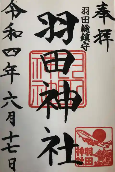 羽田神社の御朱印