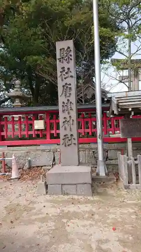 唐津神社(佐賀県)