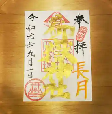 9月の限定御朱印です。