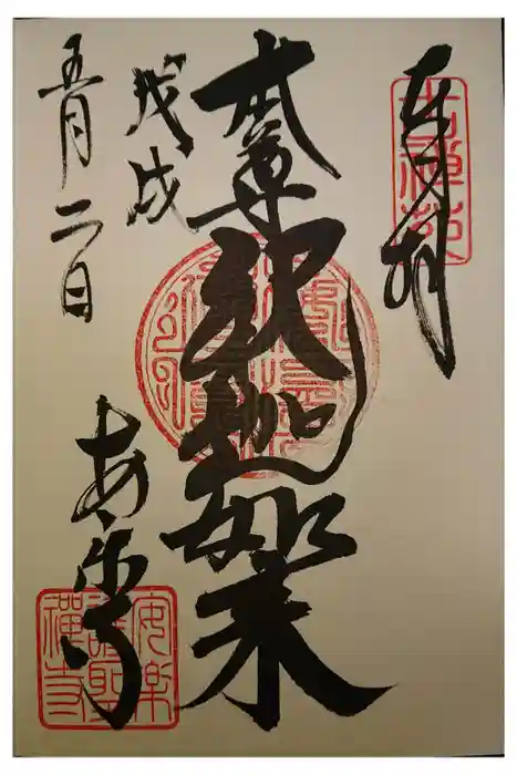 安楽寺の御朱印