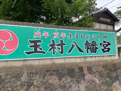 玉村八幡宮(群馬県)