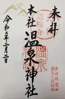雲仙温泉神社の御朱印