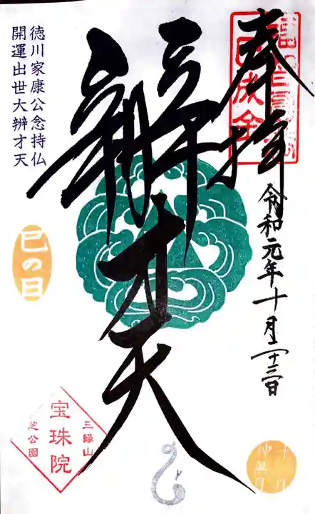 増上寺塔頭 三縁山 宝珠院の御朱印