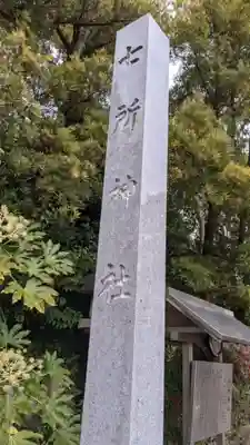 七所神社（伏屋七所神社）のその他建物