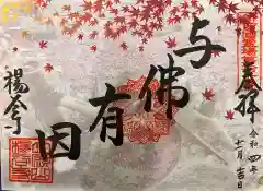 柳谷観音　楊谷寺の御朱印