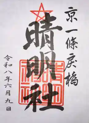 晴明神社の御朱印