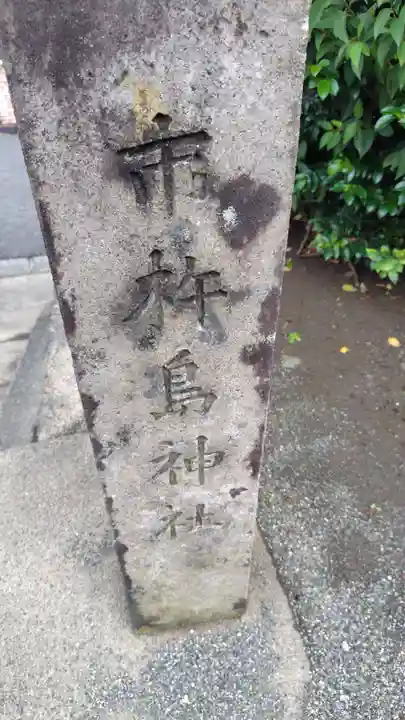 市杵島神社(神奈川県)