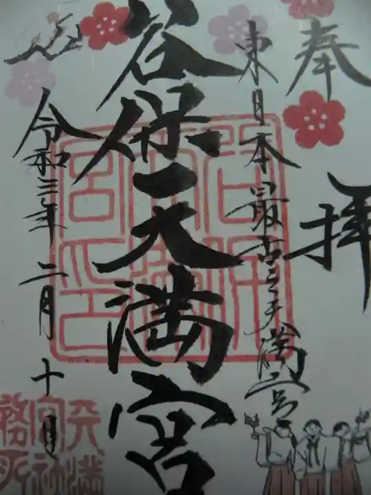谷保天満宮の御朱印