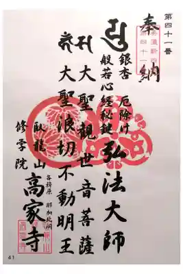 高家寺の御朱印