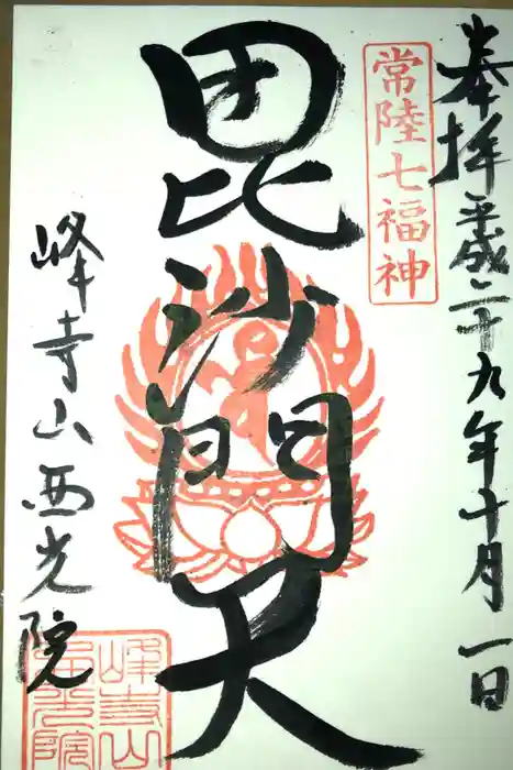 西光院の御朱印