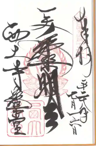 西大寺の御朱印
