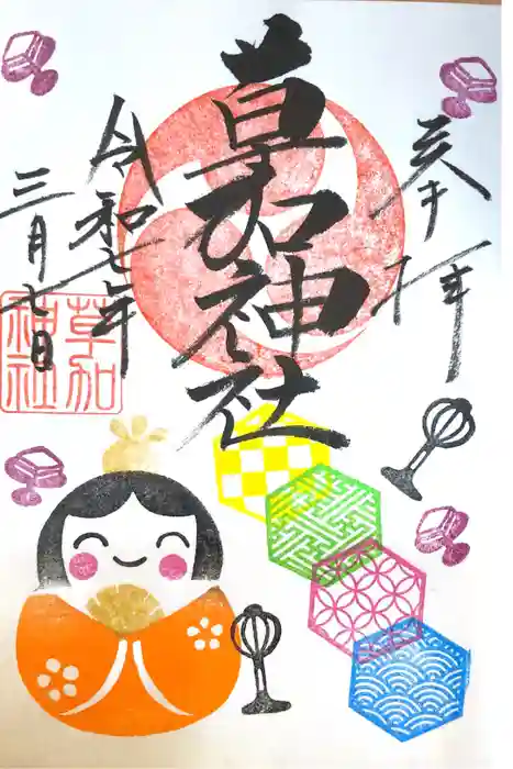 草加神社の御朱印