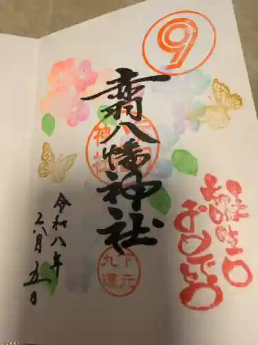 赤羽八幡神社の御朱印