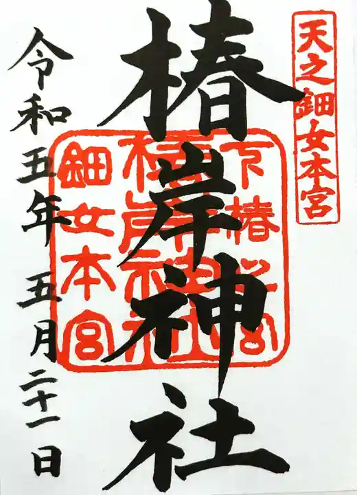 椿岸神社の御朱印