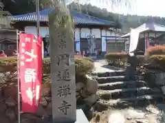 円通寺(埼玉県)