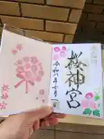 桜神宮(東京都)