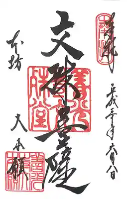 文殊菩薩