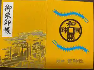 聖神社の御朱印帳