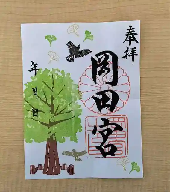 岡田神社の御朱印