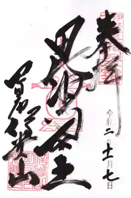 千福寺の御朱印