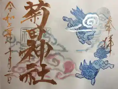 狛犬の御朱印(10月)
