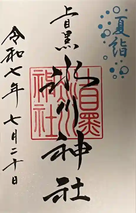夏詣御朱印を書き入れで御拝受しました