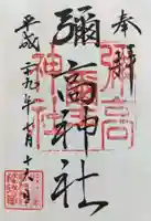 彌高神社の御朱印