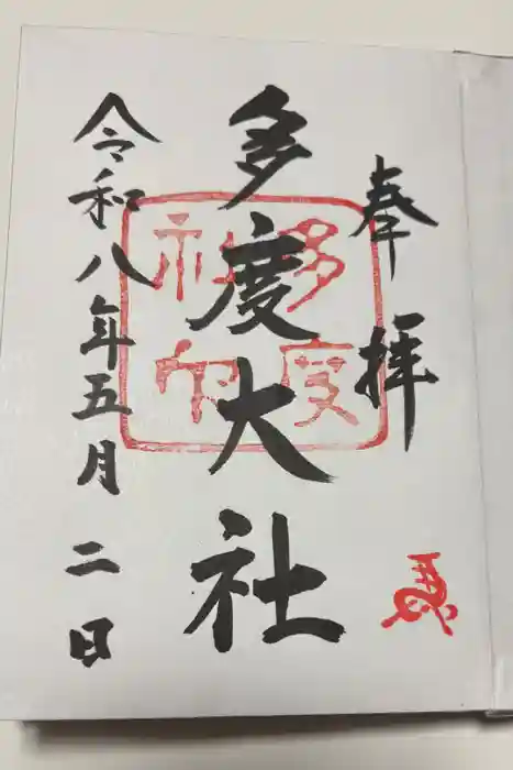 多度大社の御朱印