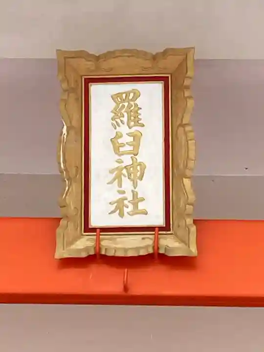 羅臼神社(北海道)