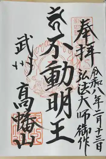 高幡不動尊 金剛寺の御朱印 2026年02月