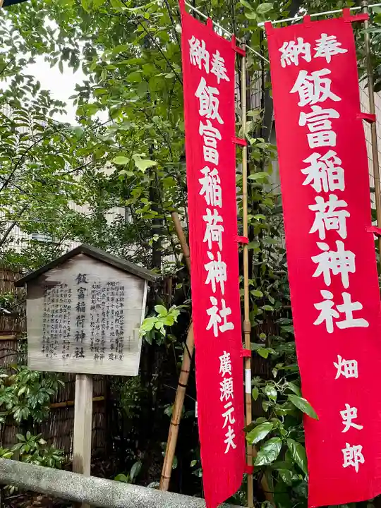 飯富稲荷神社(東京都)