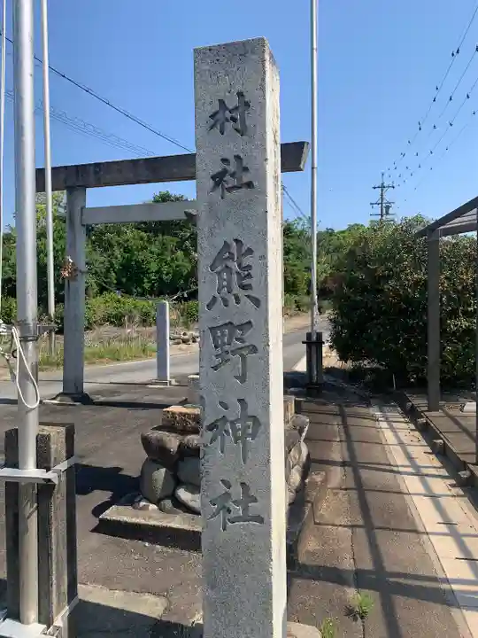 熊野神社のその他建物