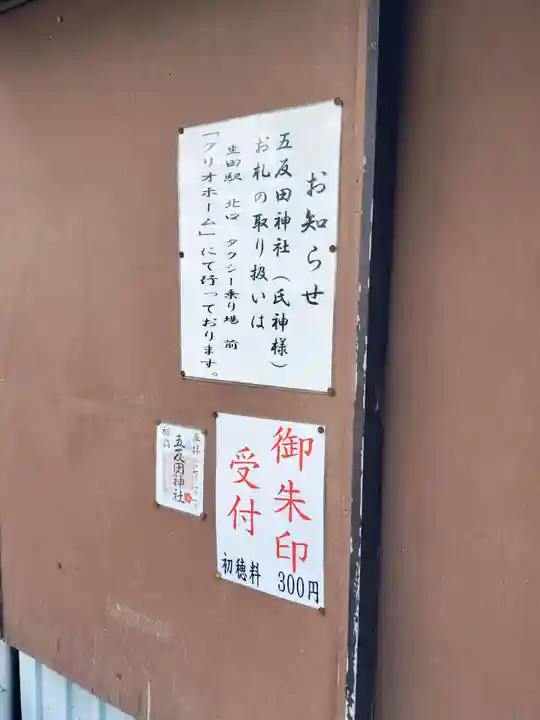 五反田神社(神奈川県)