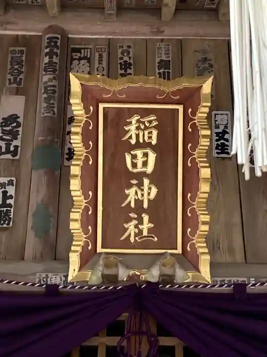 稲田神社(茨城県)