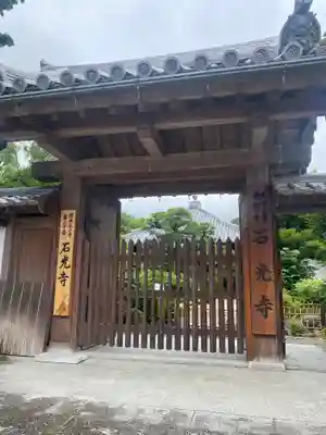 石光寺(奈良県)