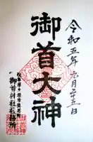 御首神社の御朱印