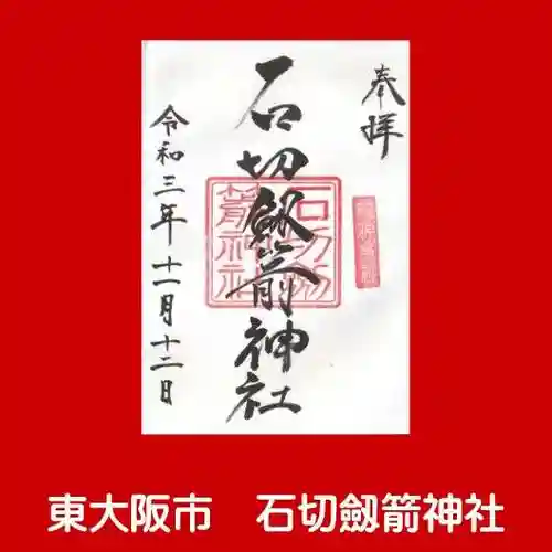 石切劔箭神社の御朱印